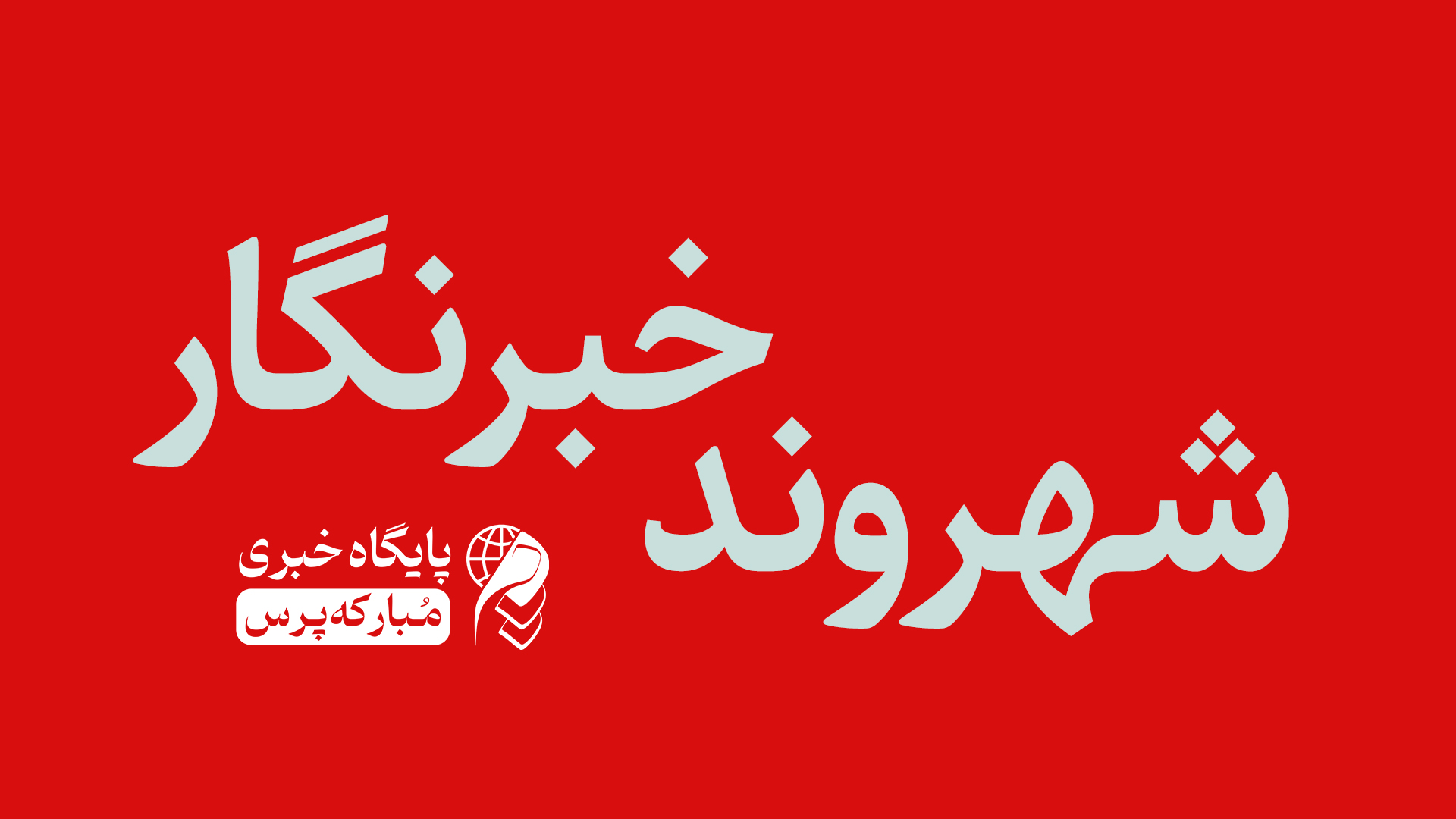 برگزاری مراسم اختتامیه بازارچه نوروزی شهر طالخونچه