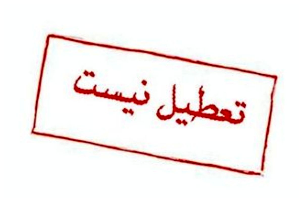 تکذیب شایعه تعطیلی مدارس اصفهان در روز شنبه