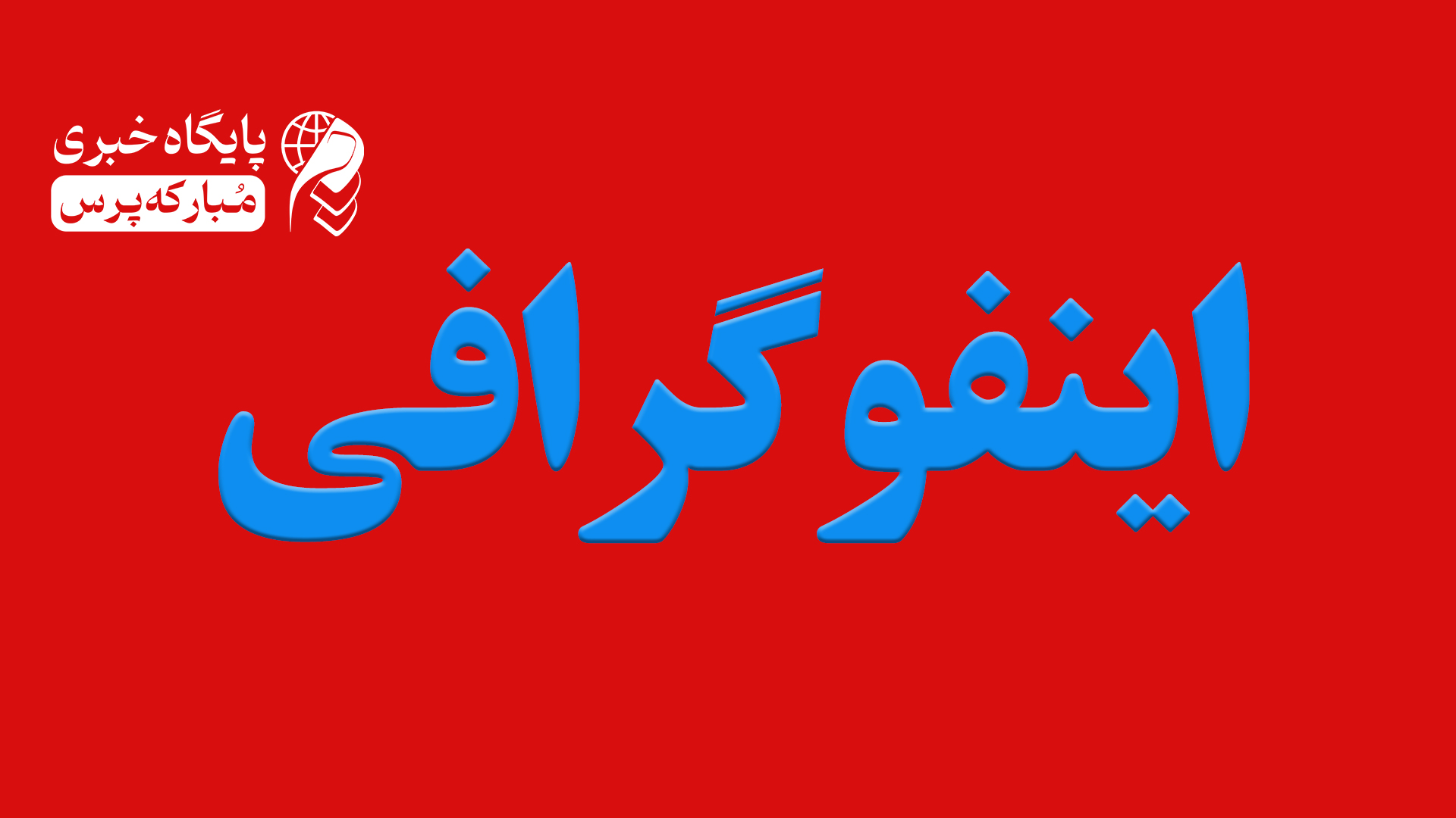 اینفوگرافی | چگونه اخبار جعلی را تشخیص دهیم؟