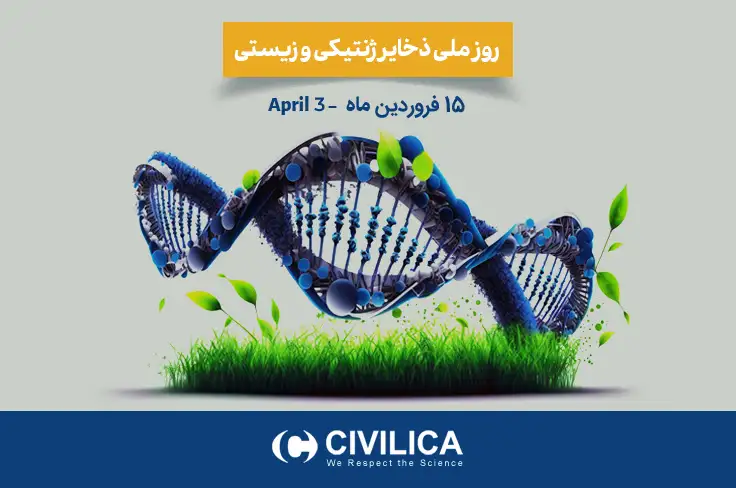 روز ذخایر ژنتیکی و زیستی؛ گنجینهای برای آینده پایدار