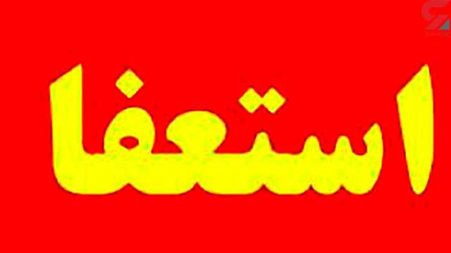 با استعفای شهردار مبارکه موافقت شد