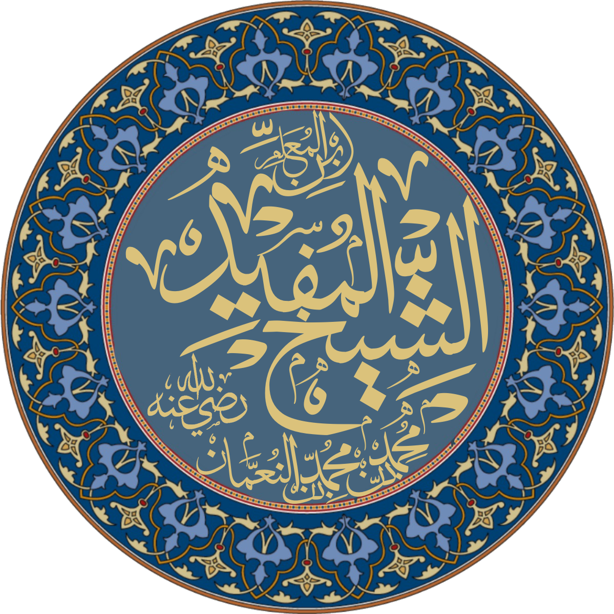 شیخ مفید؛ فقیه برجسته شیعه و معمار اندیشه کلامی در قرن چهارم هجری