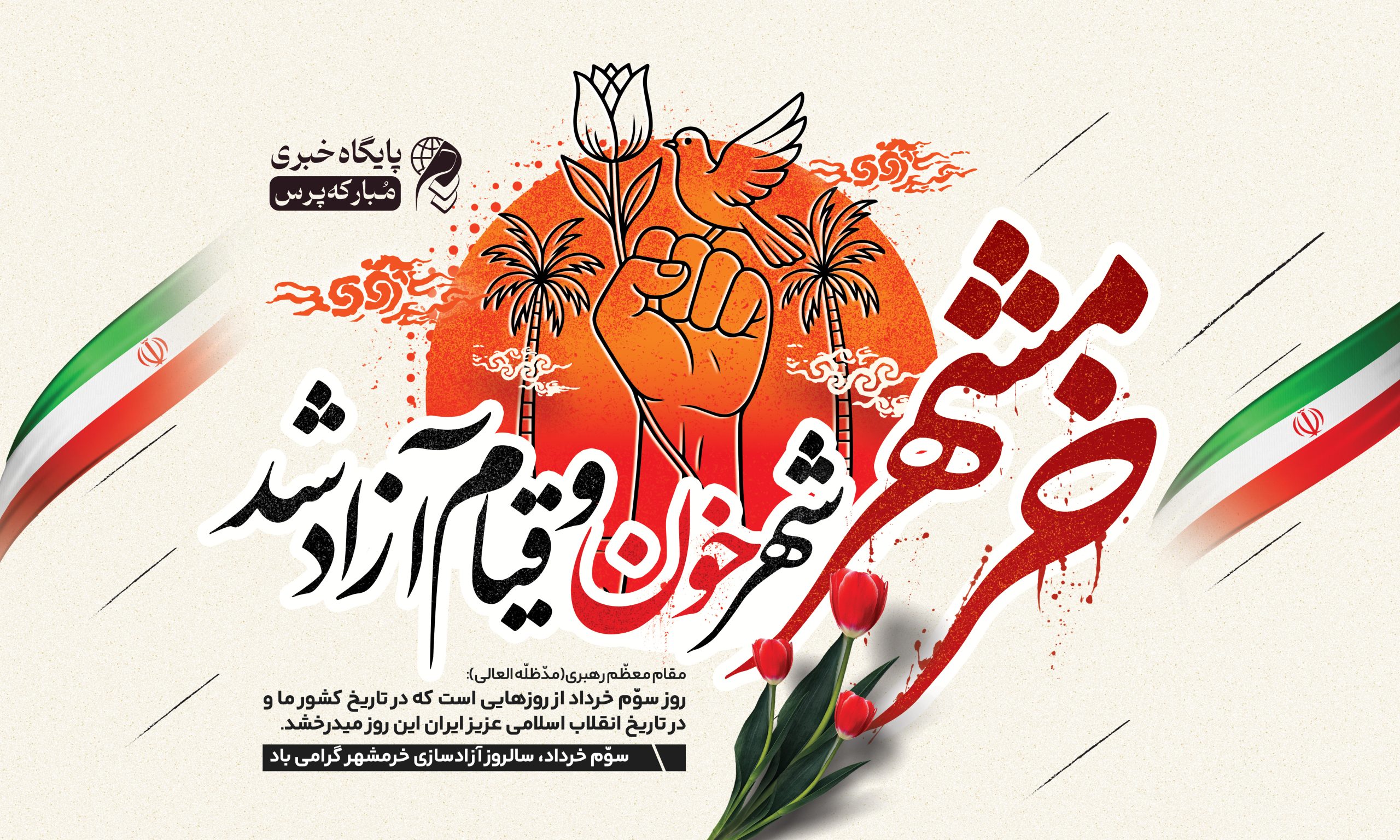 ۳ خرداد، روز تجلی اراده ملت و نصرت الهی