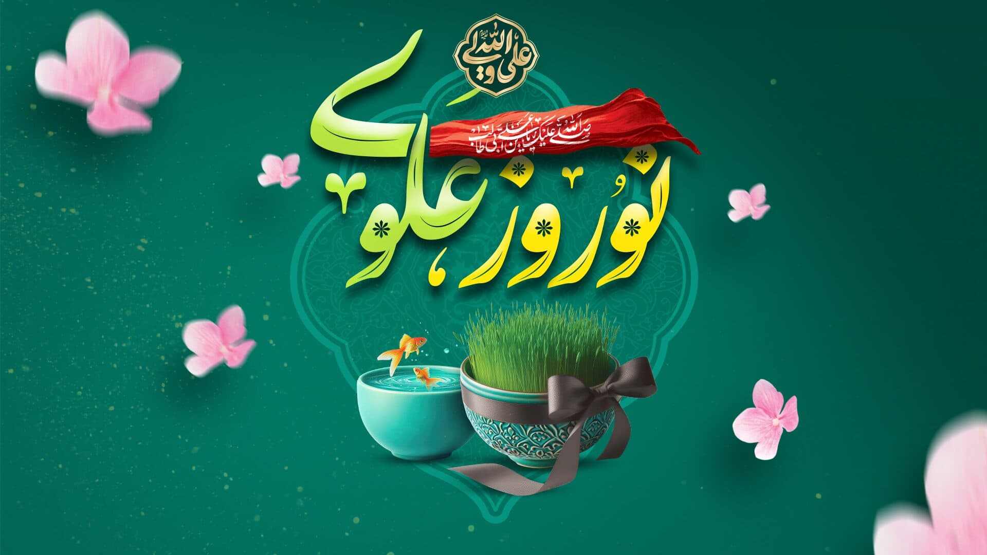 بهار علوی در سال نو