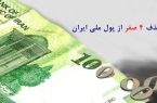 حذف 4 صفر از پول ملی حذف ۴ صفر از پول ملی
