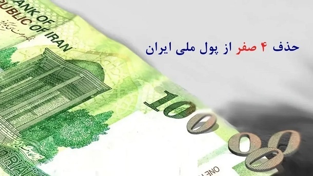 حذف ۴ صفر از پول ملی