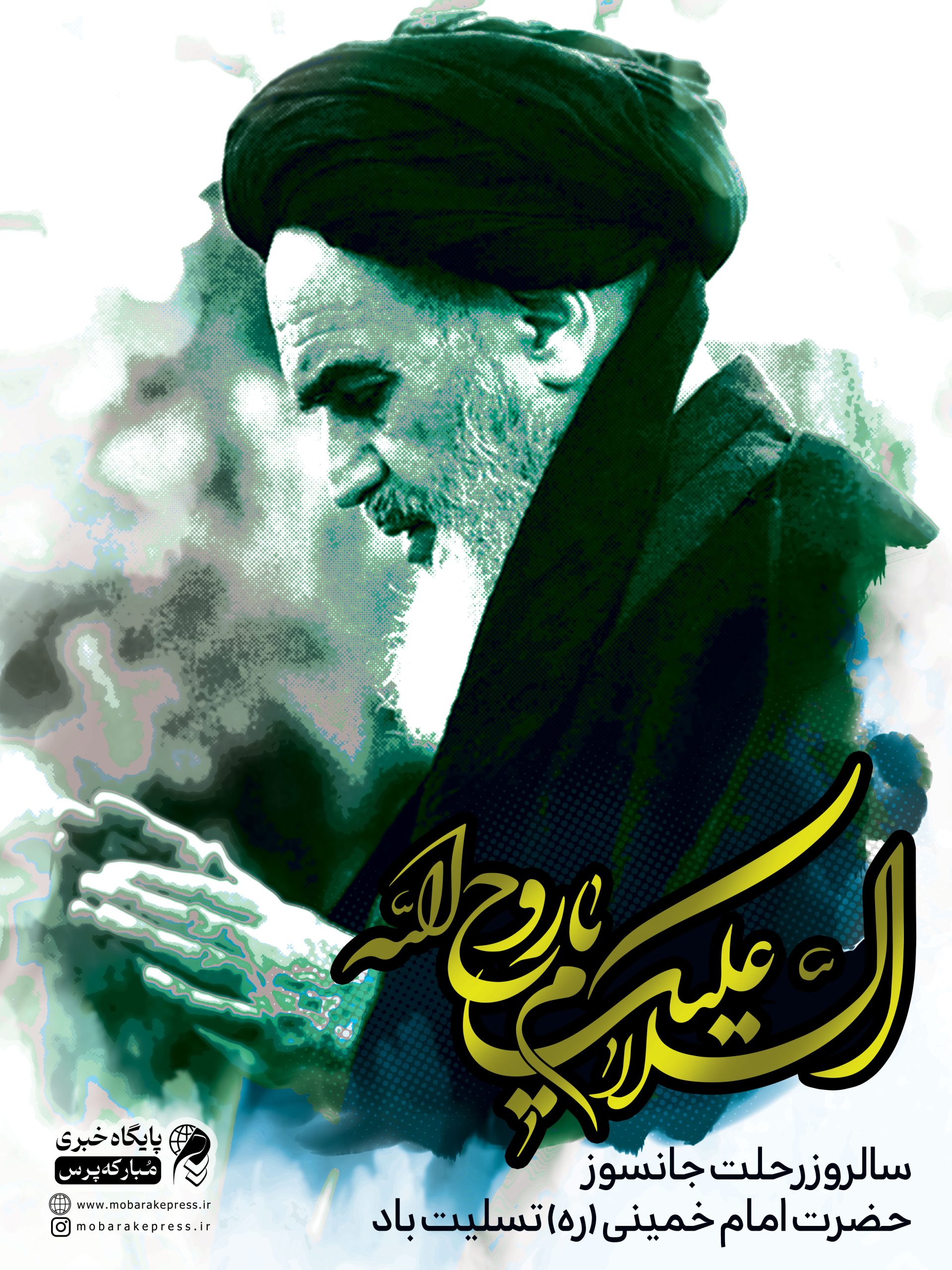 به مناسبت ارتحال امام خمینی (ره)
