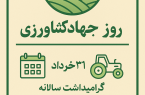 اینفوگرافیک| روز جهاد کشاورزی؛ گرامیداشت تلاشگران گمنام عرصه امنیت غذایی کشور اینفوگرافیک| روز جهاد کشاورزی؛ گرامیداشت تلاشگران گمنام عرصه امنیت غذایی کشور