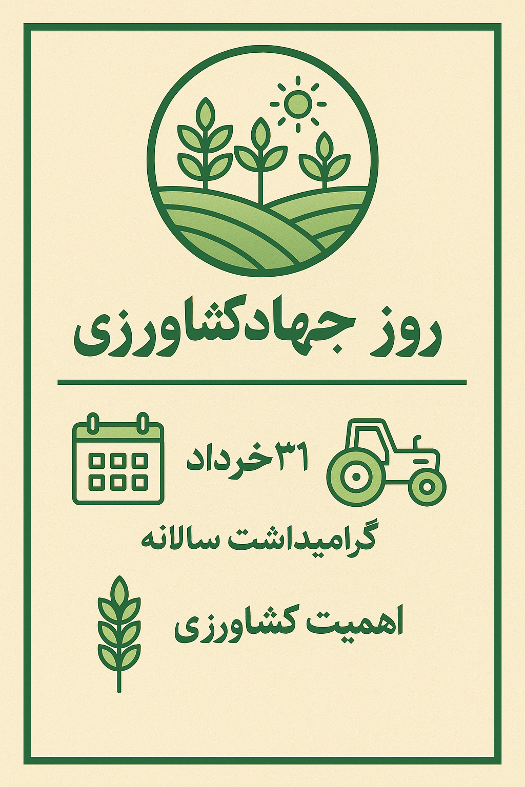 اینفوگرافیک| روز جهاد کشاورزی؛ گرامیداشت تلاشگران گمنام عرصه امنیت غذایی کشور