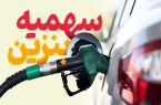 تغییرات جدید در سهمیه بنزین کارت سوخت؛ سقف ذخیره به ۱۸۰ لیتر رسید