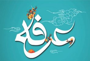 عرفه؛ روزِ دعا و نیایش در تقویم مسلمانان