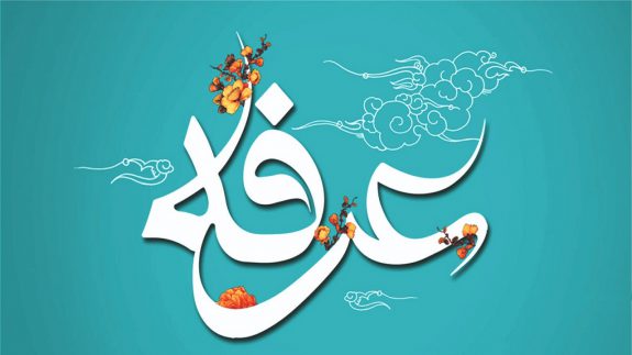 عرفه؛ روزِ دعا و نیایش در تقویم مسلمانان