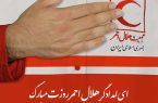 روز هلال احمر، روز تجلیل از عشق بی‌منت به انسان‌هاست