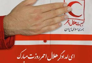 روز هلال احمر، روز تجلیل از عشق بی‌منت به انسان‌هاست