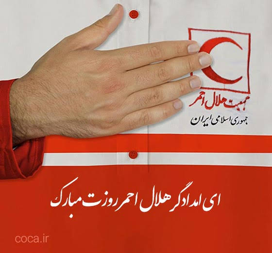 روز هلال احمر، روز تجلیل از عشق بی‌منت به انسان‌هاست