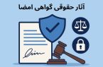 آثار حقوقی گواهی امضا