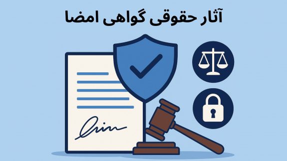 آثار حقوقی گواهی امضا