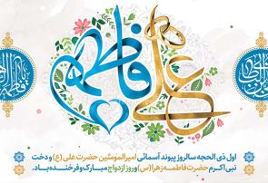 پیوندی آسمانی و الگویی ماندگار