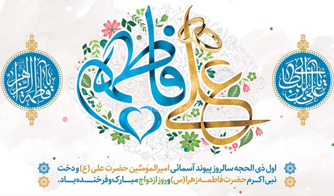 پیوندی آسمانی و الگویی ماندگار
